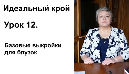 Идеальный крой. Урок 12. Базовые выкройки для блузок. | Людмила ...
