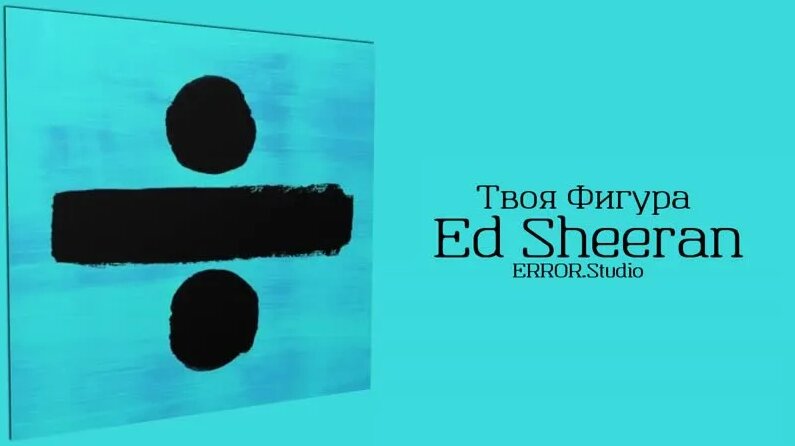 ed sheeran shape of you текст перевод