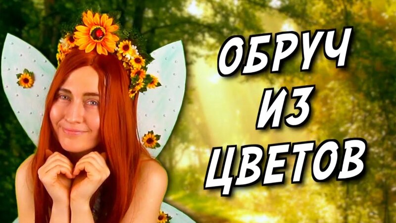 Как сделать ободок с цветами своими руками || Обруч из цветов на голову ...