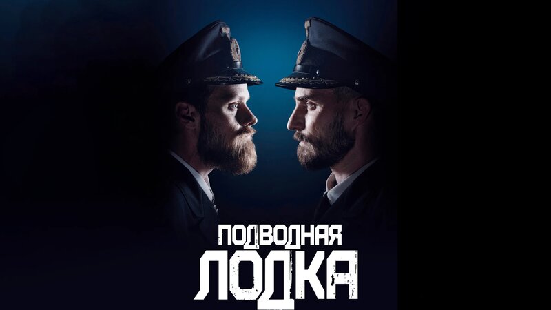 Подводная лодка 4 сезон 6 серия «Ничего личного» (сериал, 2018 ...