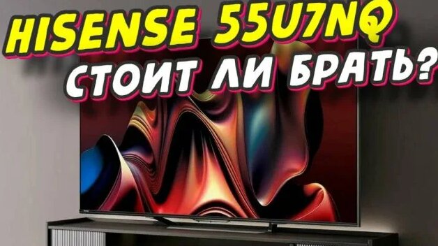 Телевизор Hisense 55u7nq Стоит ЛИ Брать - Смотреть онлайн в поиске ...