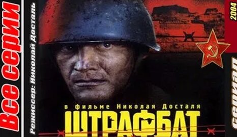 Штрафбат (2004) Все серии – смотреть видео онлайн в Моем Мире | Дмитрий ...