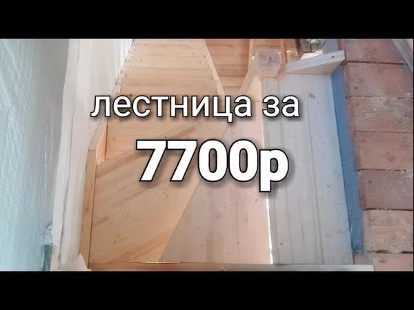 Деревянная лестница за 7700 рублей из Леруа Мерлен. Как самому сделать ...