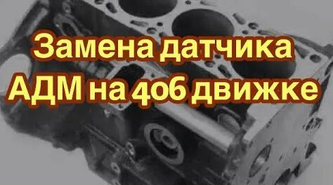Замена датчика аварийного давления масла на 406 двигателе (Газель)