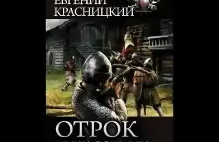 Отрок 02 внук сотника - Красницкий Евгений аудиокнига фэнтези ...