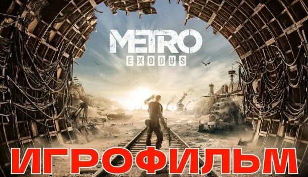 Игрофильм Метро Исход Полное Прохождение Metro Exodus - Смотреть онлайн ...
