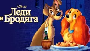 Леди и бродяга - Мультфильм (1955) - Смотреть онлайн в поиске Яндекса ...