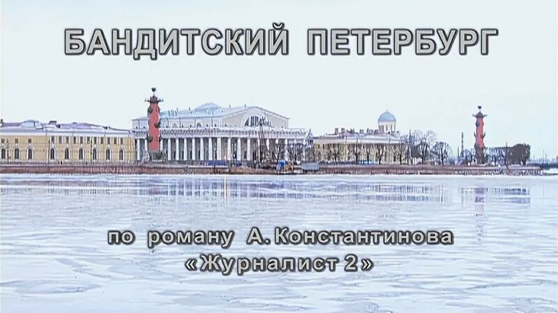 Бандитскии Петербург Барон | 3 серия