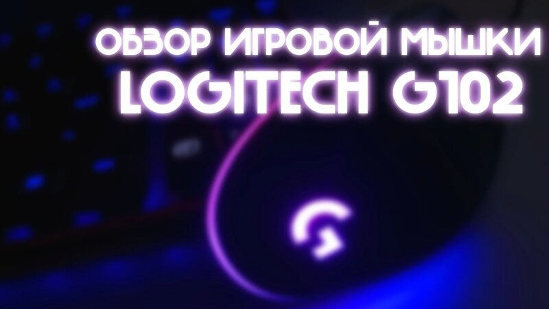 Logitech G102 обзор. Мышка и макросы от Логитек. - Смотреть онлайн в ...