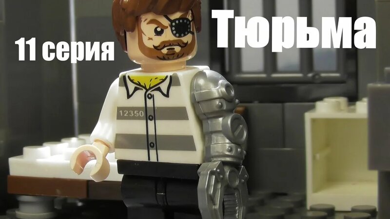 Лего Тюрьма (11 серия) - Смотреть онлайн в поиске Яндекса по Видео