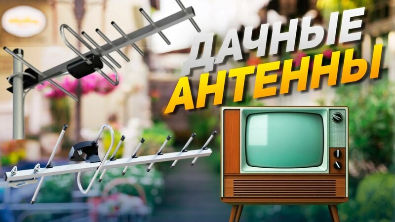 Лучшие ТВ-антенны для дачи: Топ-5 дачных антенн для телевизора в 2024 ...