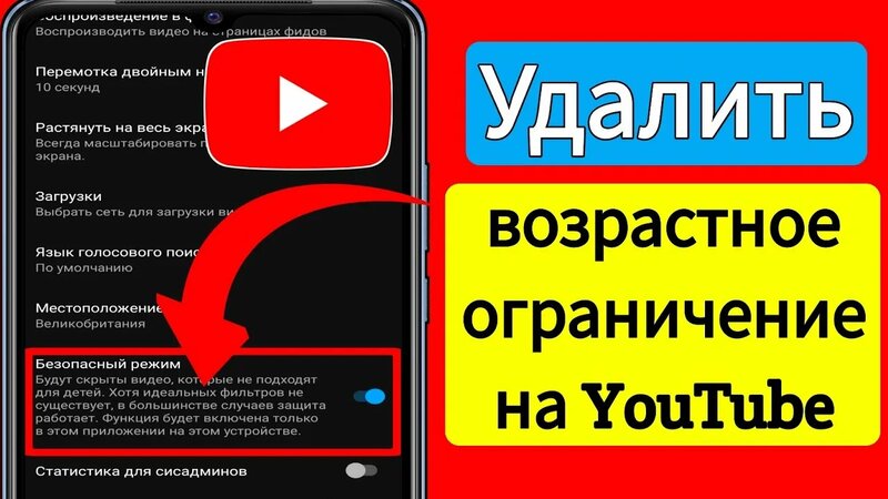 Как снять возрастное ограничение на YouTube (2023) | Настройки ...