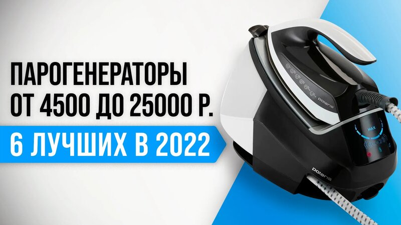 ТОП–6 лучших парогенераторов для дома 2022 года | Какая выбрать утюг с ...