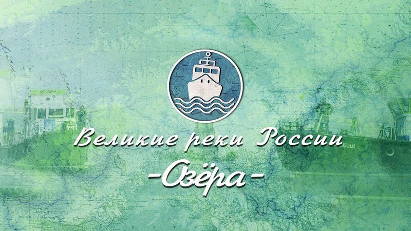 Великие Реки России - Волга. Серия 2 Озёра - Смотреть онлайн в поиске ...