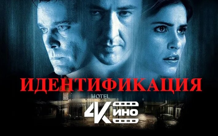 фильм Идентификация (2003)