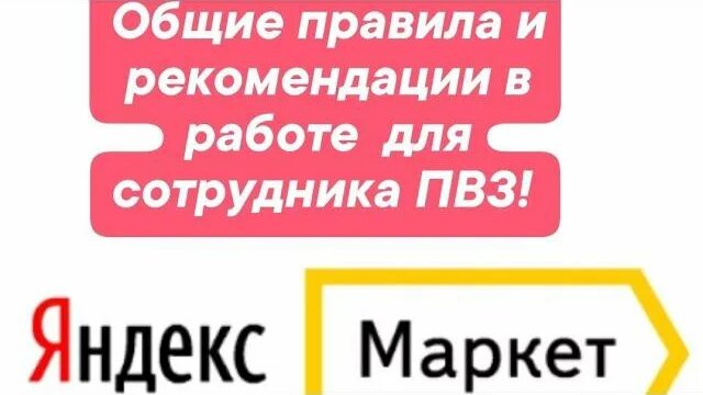 Общие правила и рекомендации в работе ПВЗ Яндекс Маркет - Смотреть ...