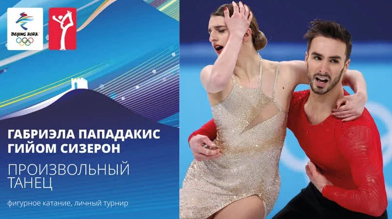 Пекин-2022. Габриэла Пападакис — Гии ом Сизерон, произвольныи танец ...