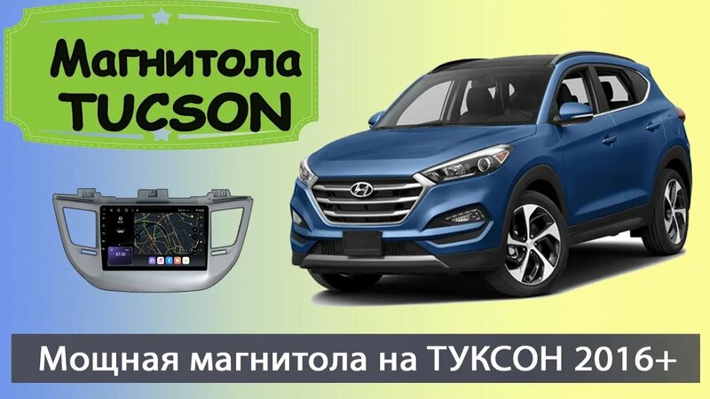 Мощная магнитола Хендай Туксон 2016+. Штатная магнитола Hyundai Tucson ...