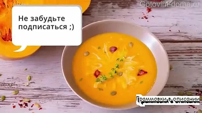 Тыквенный суп-пюре (классический рецепт) пошаговый рецепт — Видео от ...