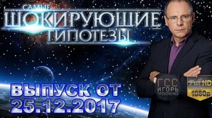 Самые шокирующие гипотезы с Игорем Прокопенко. Выпуск от 25.12.2017 ...