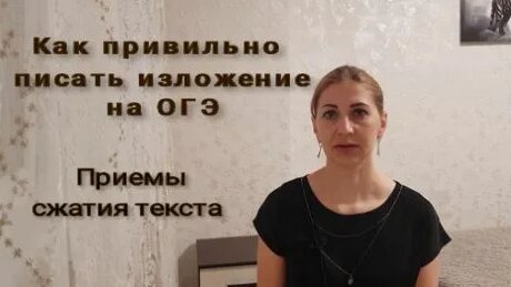 Изложение ОГЭ*Как правильно и легко написать*Структура изложения*Приемы ...