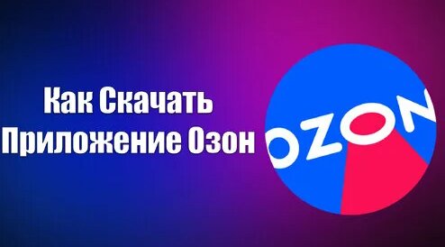 Как Скачать Приложение Озон - Смотреть онлайн в поиске Яндекса по Видео