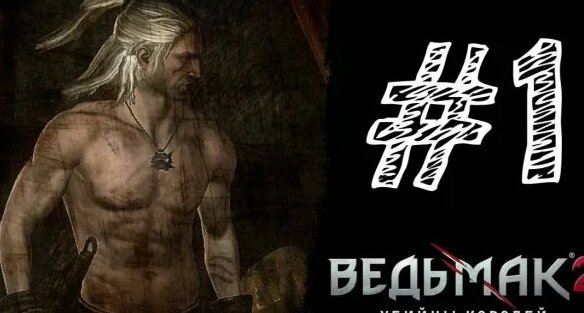 Прохождение Ведьмака 2: пролог, часть 2 - Ведьмак - Хроники Каэр ...
