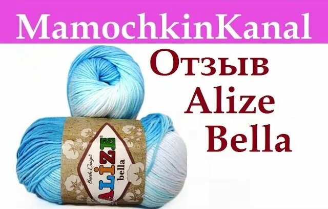 Отзывы О Пряже: Ализе Белла (хлопок) Alize Bella Видео отзывы о пряже ...
