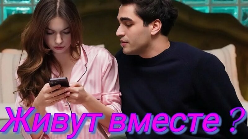Мерт Рамазан Демир и Афра Сарачоглу живут вместе и планируют свадьбу