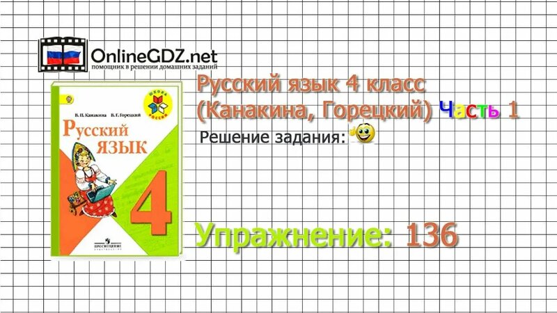 Упражнение 136 - Русский язык 4 класс (Канакина, Горецкий) Часть 1 ...