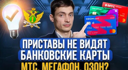Банковские карты Озон, МТС и Мегафон защитят должников от списания ...