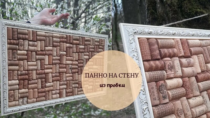 Панно из пробки / Своими руками на стену - Смотреть онлайн в поиске ...