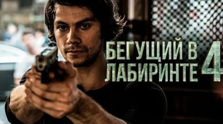 Видео Бегущий в лабиринте 4 [Обзор] / [Трейлер на русском] | OK.RU ...