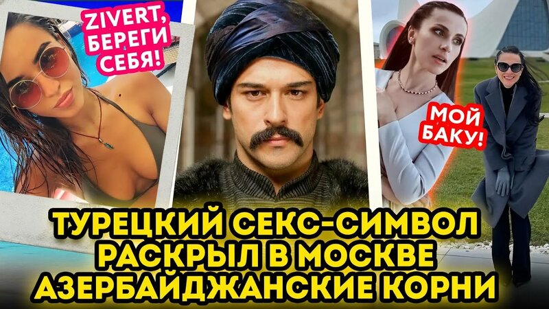 55 самых сексуальных фото турецких актеров и актрис за 2022 год