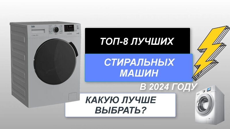 ТОП-8. Лучшие стиральные машины (цена-качество). Рейтинг 2024 года ...