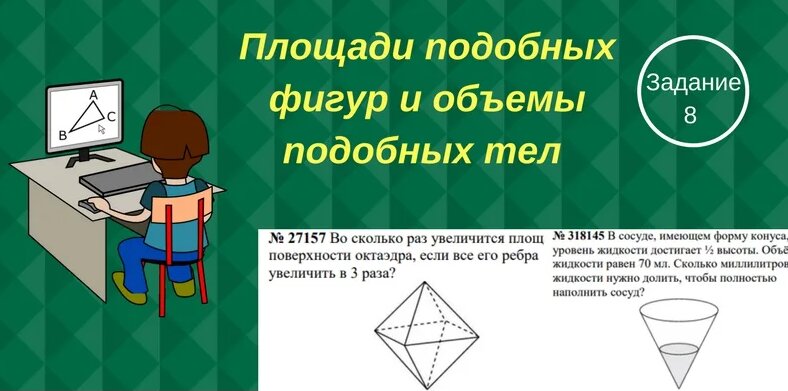 Площади подобных фигур и объемы подобных тел - Смотреть онлайн в поиске ...
