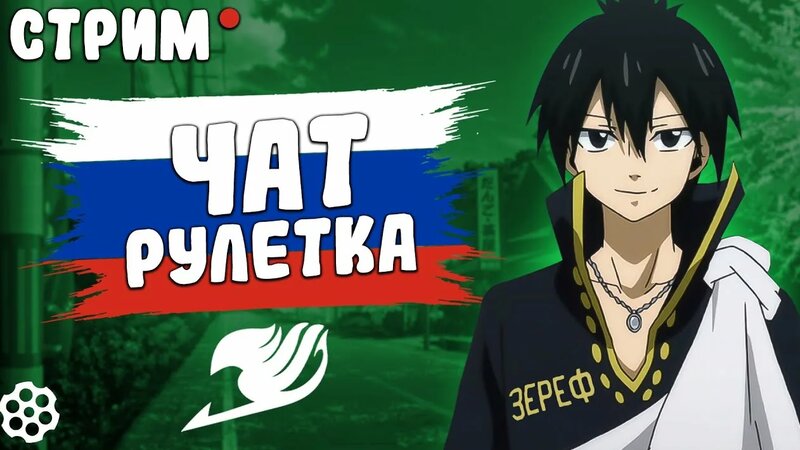 Зефирный подгон (чат рулетка) - Смотреть онлайн в поиске Яндекса по Видео