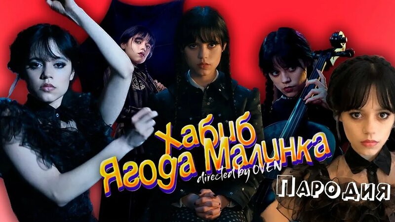 ТОП 6 КЛИП Песня про Уэнсдей / Хабиб - Ягода малинка Пародия на Венсдей ...