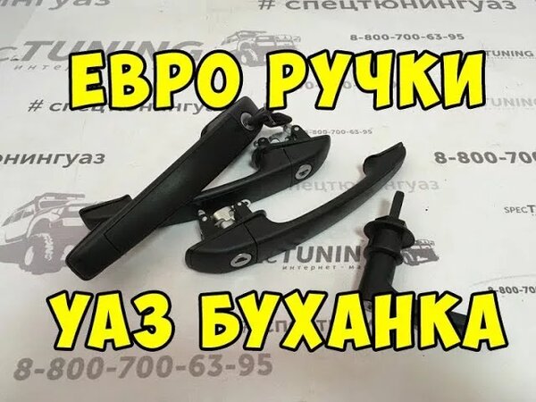 Евро ручки двери УАЗ Буханка - Смотреть онлайн в поиске Яндекса по Видео