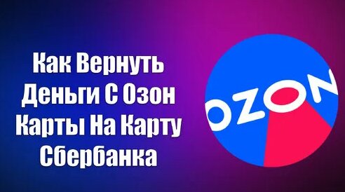 Как Вернуть Деньги С Озон Карты На Карту Сбербанка | Всезнающий Енот ...