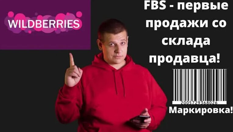 Wildberries - Первые продажи со склада продавца по FBS! Штрих коды и ...