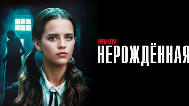 Нерожденная 5 серия - сериал 2024 смотреть онлайн - Смотреть онлайн в ...