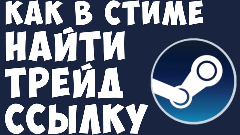 Как в стиме найти трейд ссылку - Смотреть онлайн в поиске Яндекса по Видео