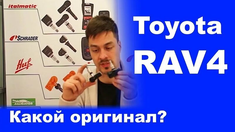 Датчик давления в шинах на Тойота Рав4