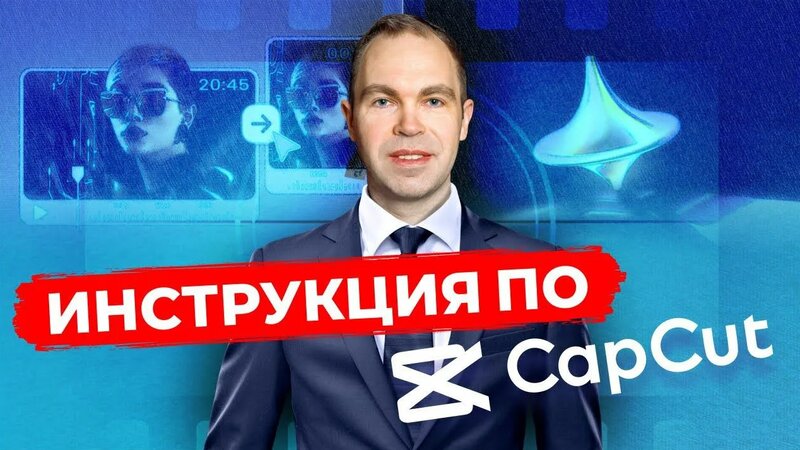 Монтаж видео в CapCut с нуля | Уроки монтажа на телефоне в Кап кут ...