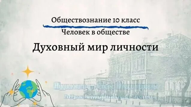 Обществознание 10 кл Боголюбов $11 Духовный мир личности - Смотреть ...