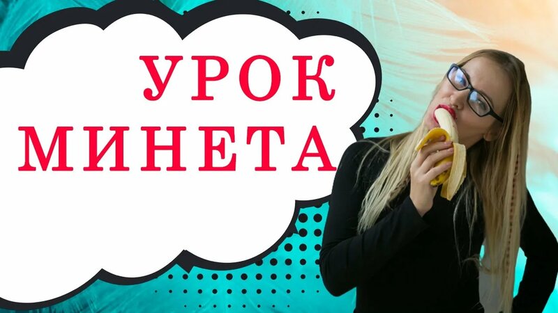 Минет. королевский минет. оральные ласки. как двигать ртом во время ...