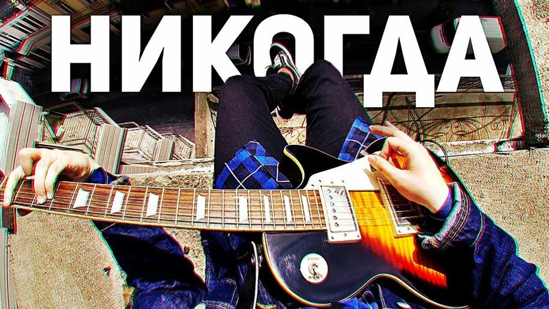 Руслан утюг - никогда - Смотреть онлайн в поиске Яндекса по Видео