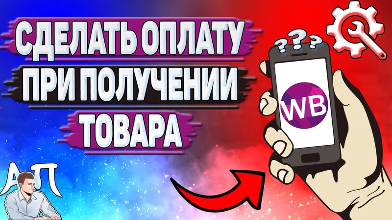 Как сделать оплату при получении товара на Вайлдберриз? - Смотреть ...