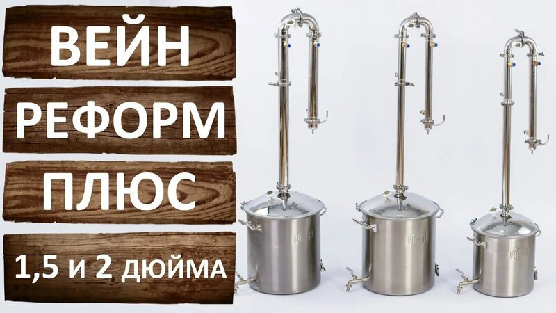 Вейн Реформ плюс на 1,5 и 2 дюйма. Встроенный узел отбора по жидкости ...